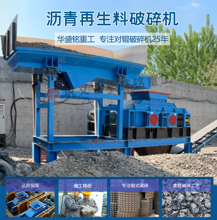 銑刨料破碎篩分機 瀝青攪拌站破碎機  瀝青再生設(shè)備